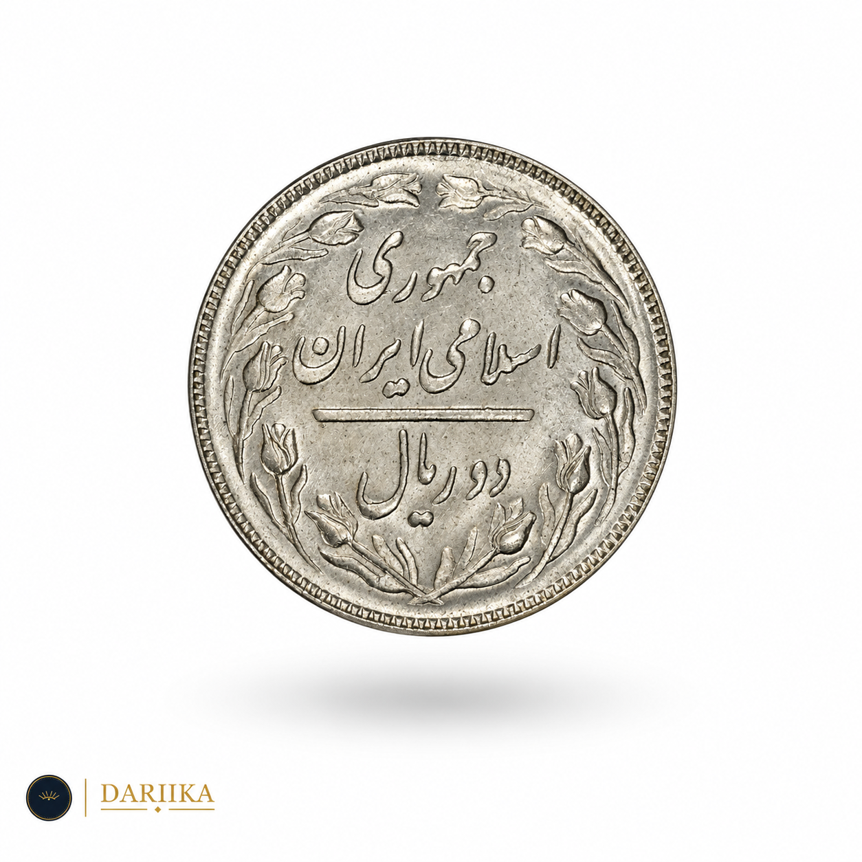 دو ریال ایران - Two Rials Iran - 2026-09-22