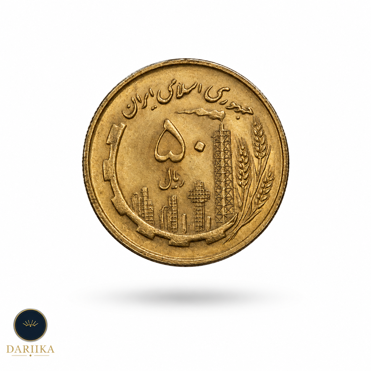 پنجاه ریال ایران - Fifty Rials Iran - 2026-09-22