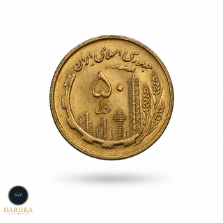 پنجاه ریال ایران - Fifty Rials Iran - 2026-09-22